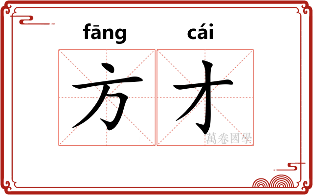 方才