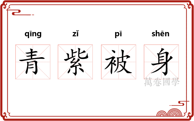 青紫被身