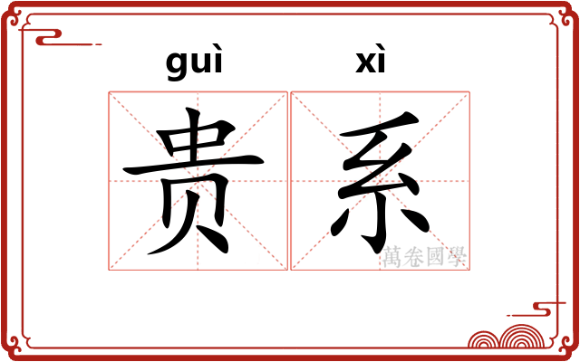 贵系