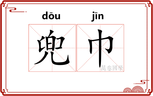 兜巾