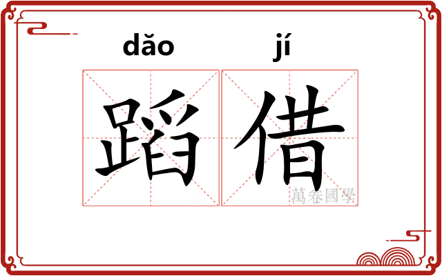 蹈借