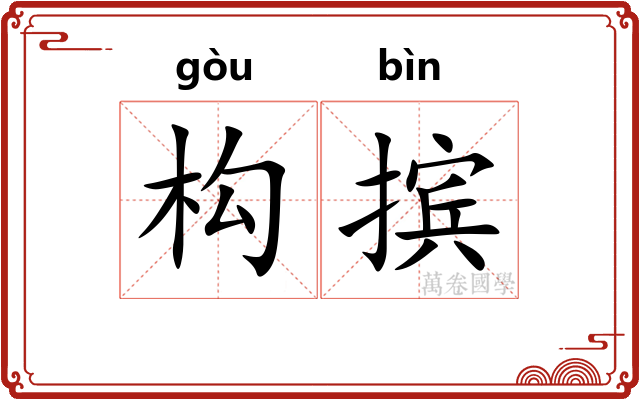 构摈