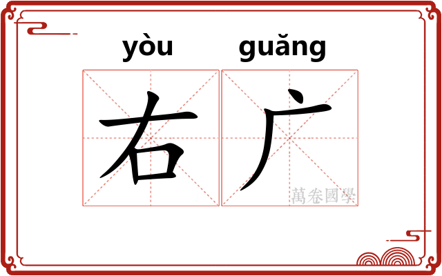 右广