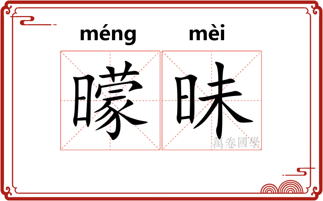 曚昧