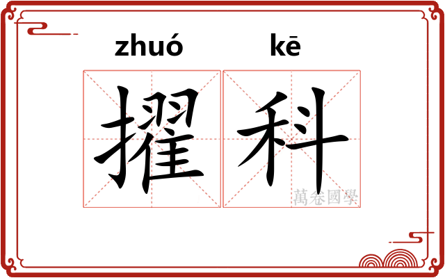 擢科
