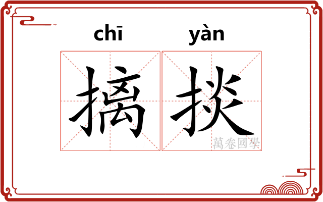 摛掞