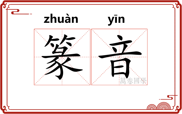 篆音