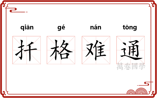 扦格难通