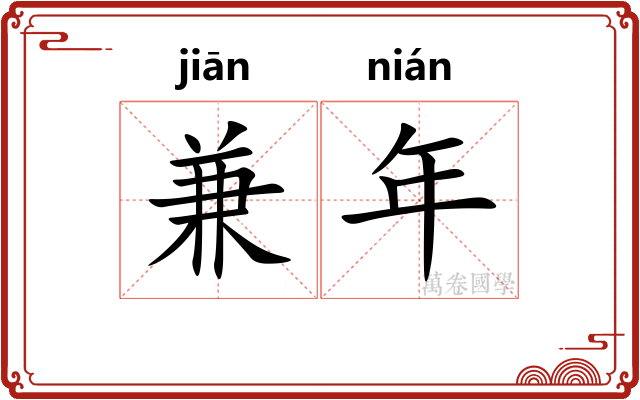 兼年