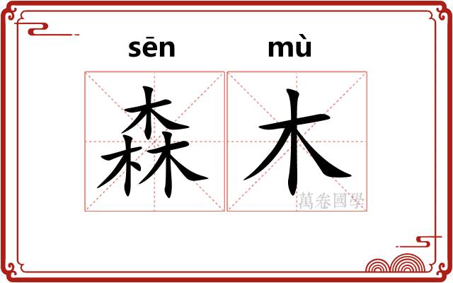 森木
