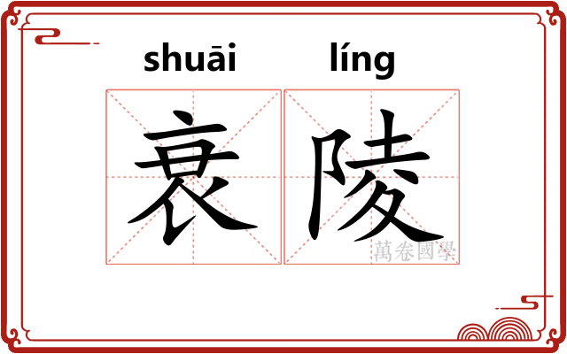 衰陵