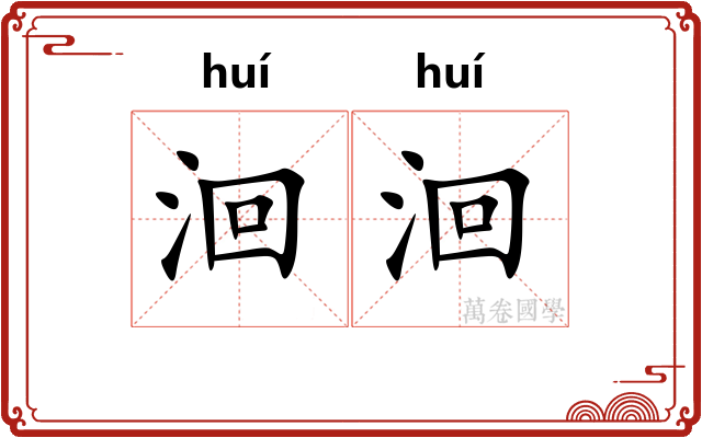 洄洄