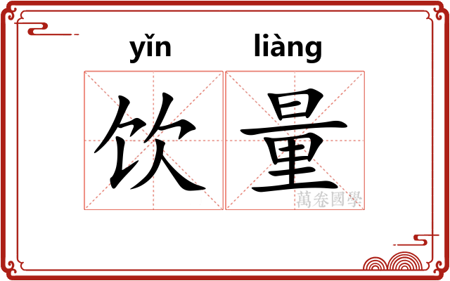 饮量