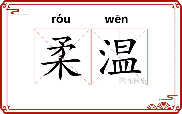 柔温