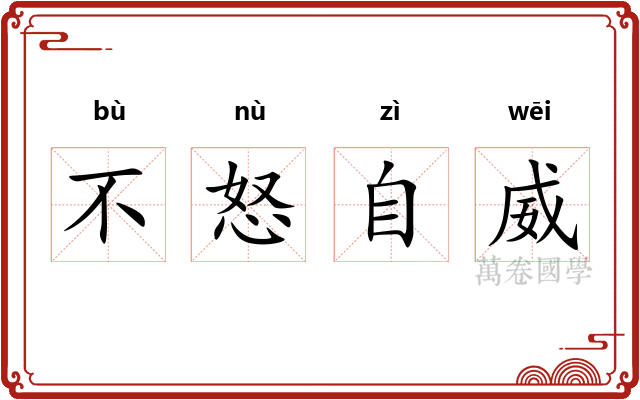 不怒自威