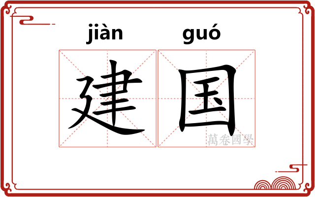 建国