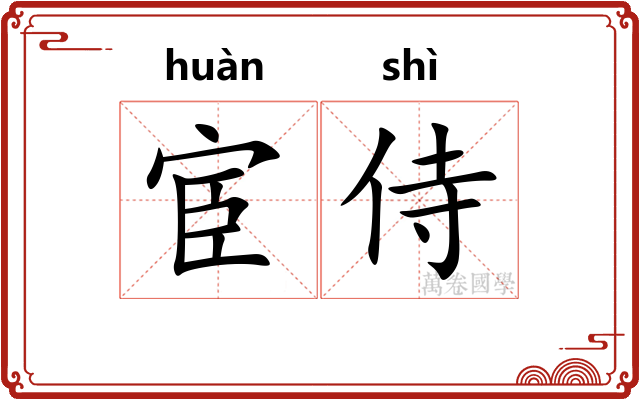 宦侍