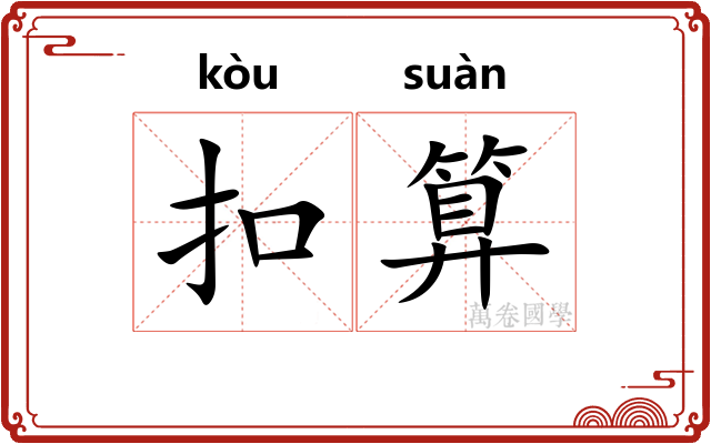 扣算