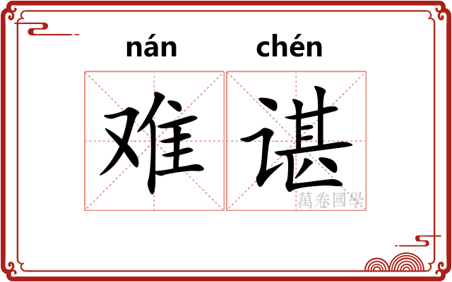 难谌