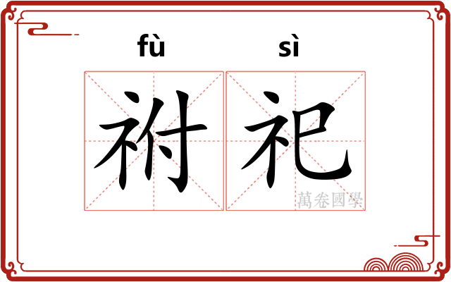 祔祀