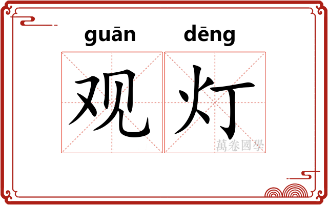 观灯
