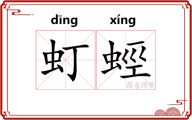 虰蛵