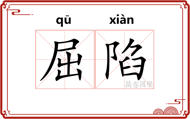 屈陷