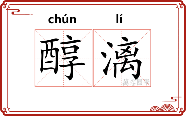 醇漓