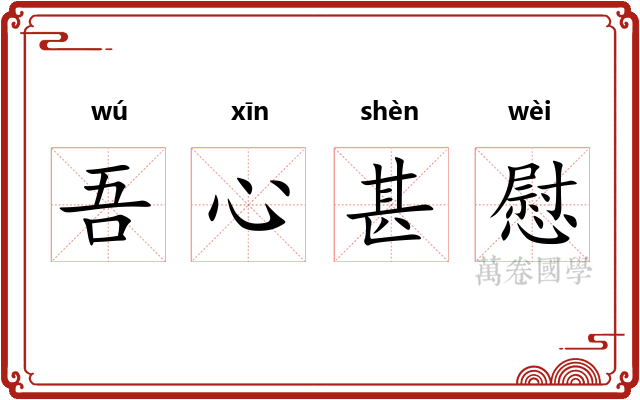 吾心甚慰
