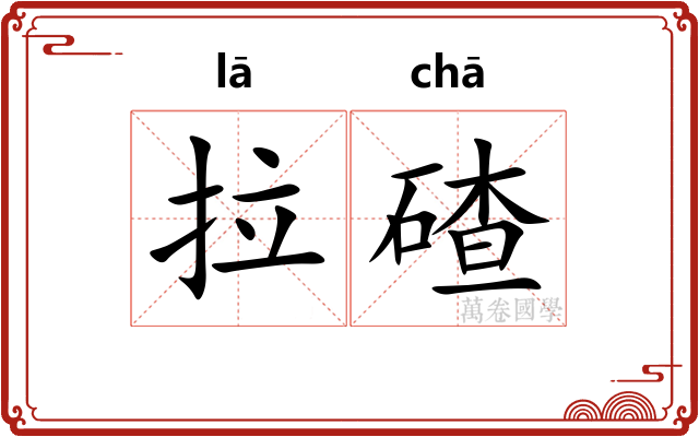 拉碴