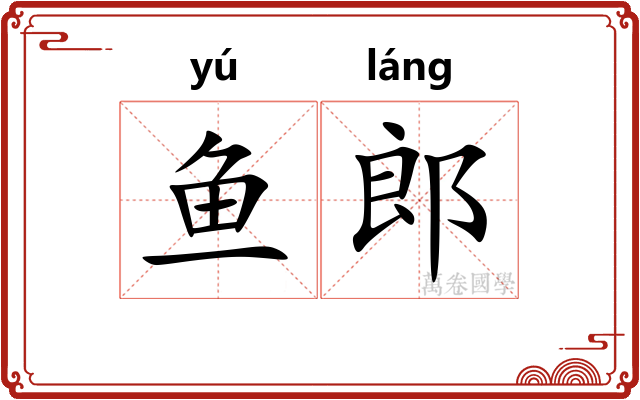 鱼郎
