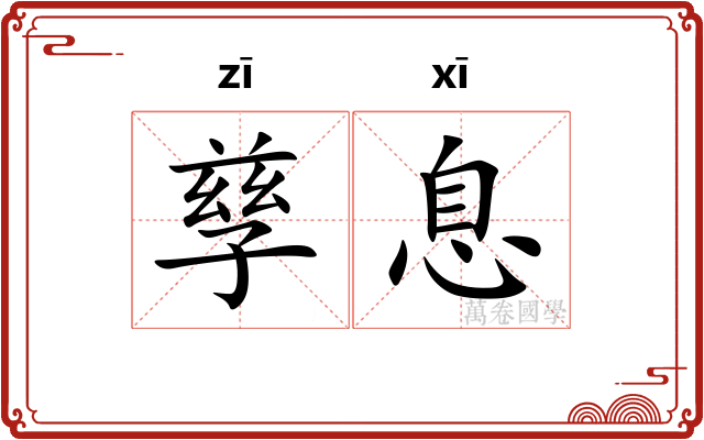 孳息