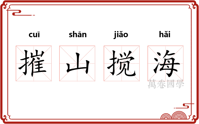 摧山搅海