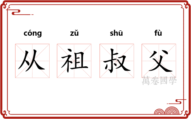 从祖叔父