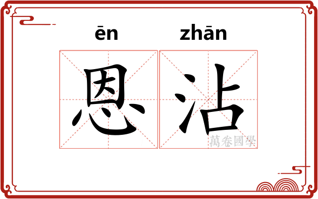 恩沾