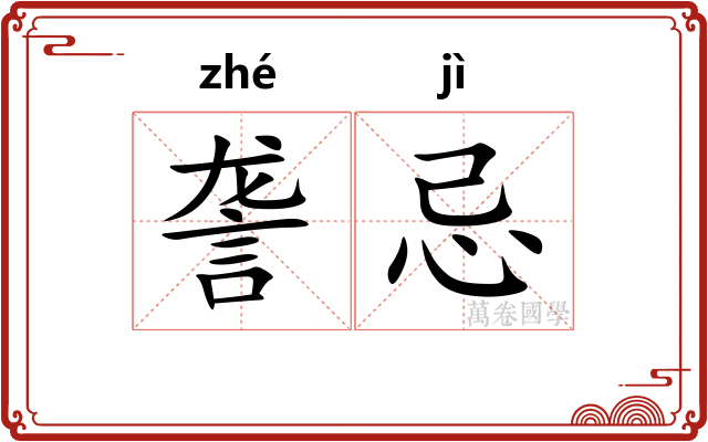 詟忌