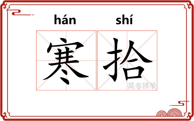 寒拾