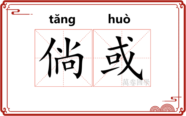 倘或