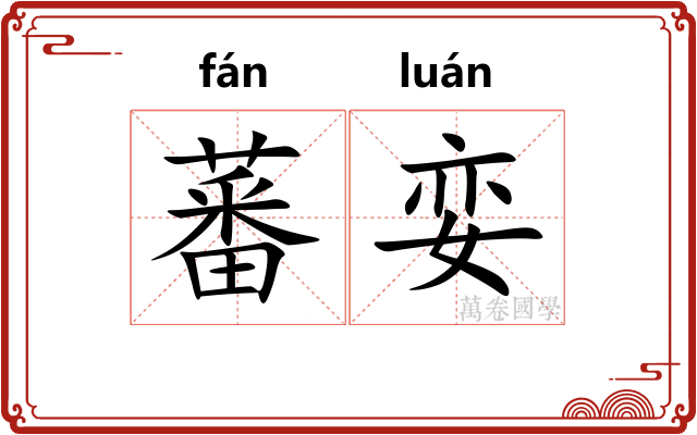 蕃娈