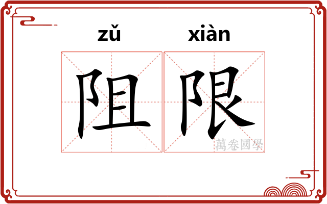 阻限