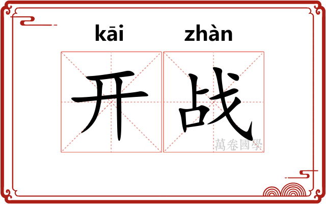 开战