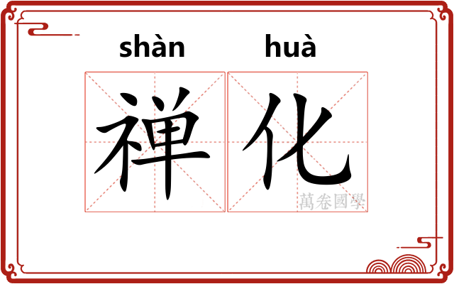 禅化