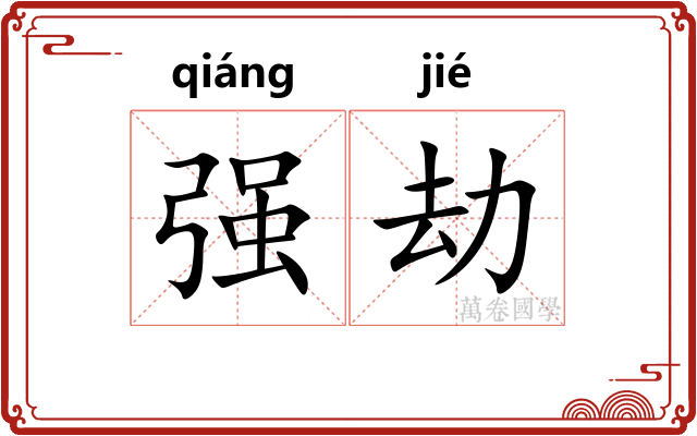 强劫