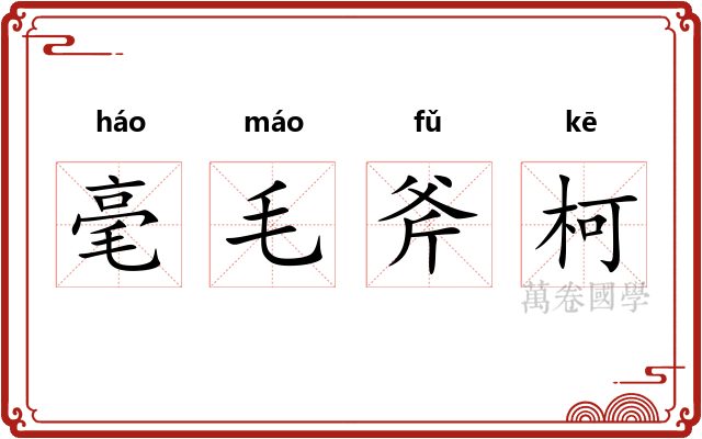 毫毛斧柯