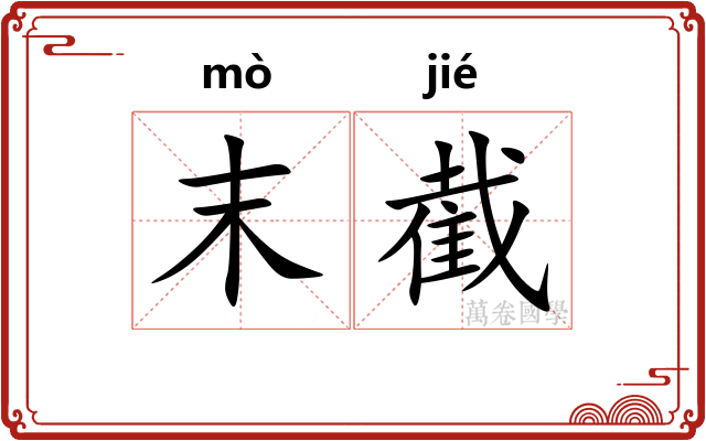 末截