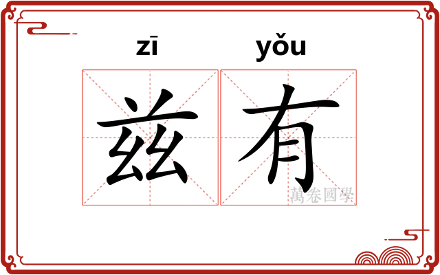 兹有