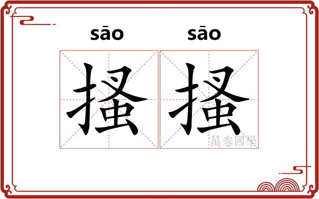 搔搔