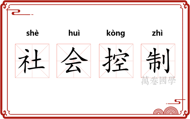 社会控制