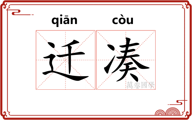 迁凑