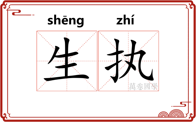 生执